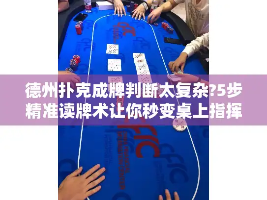 德州扑克成牌判断太复杂?5步精准读牌术让你秒变桌上指挥官