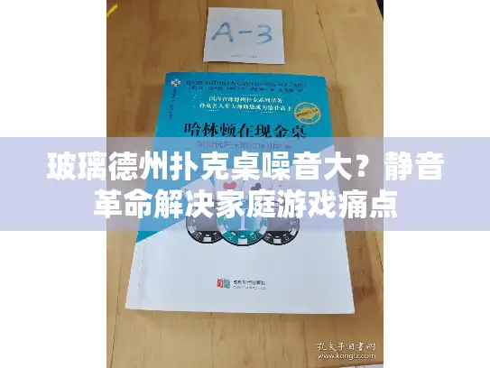 玻璃德州扑克桌噪音大？静音革命解决家庭游戏痛点