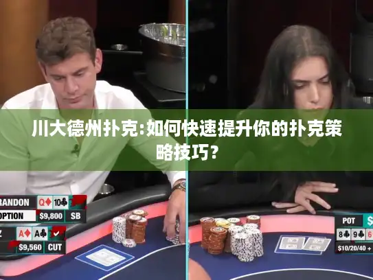 川大德州扑克:如何快速提升你的扑克策略技巧？