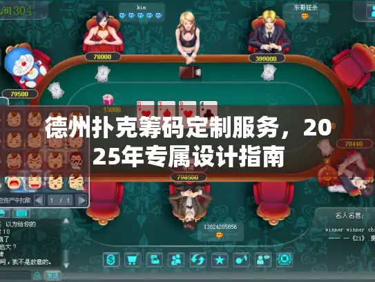 德州扑克筹码定制服务，2025年专属设计指南