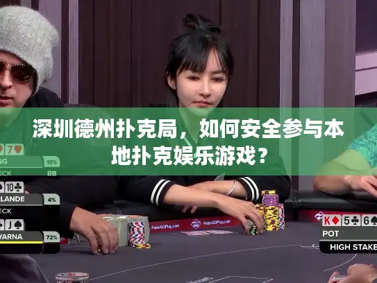 深圳德州扑克局，如何安全参与本地扑克娱乐游戏？