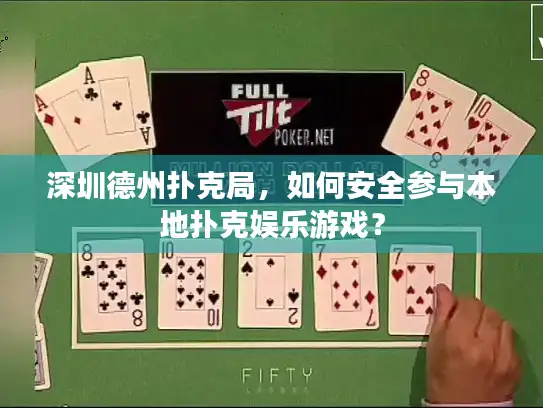 深圳德州扑克局，如何安全参与本地扑克娱乐游戏？