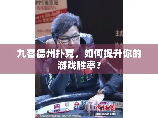 九客德州扑克，如何提升你的游戏胜率？
