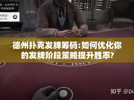 德州扑克发牌筹码:如何优化你的发牌阶段策略提升胜率?