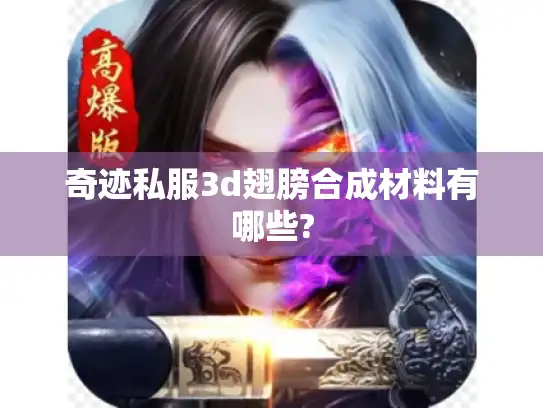 奇迹私服3d翅膀合成材料有哪些?