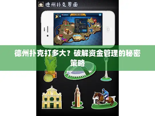 德州扑克打多大？破解资金管理的秘密策略