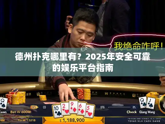 德州扑克哪里有？2025年安全可靠的娱乐平台指南