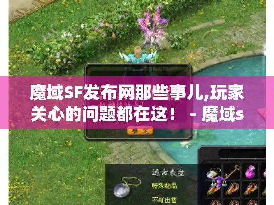 魔域SF发布网那些事儿,玩家关心的问题都在这！ - 魔域sf发布网