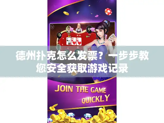 德州扑克怎么发票?一步步教您安全获取游戏记录 德州扑克怎么发票?一步步教您安全获取游戏记录