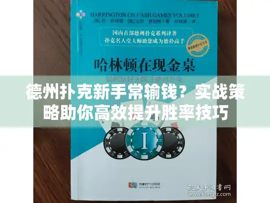 德州扑克新手常输钱？实战策略助你高效提升胜率技巧