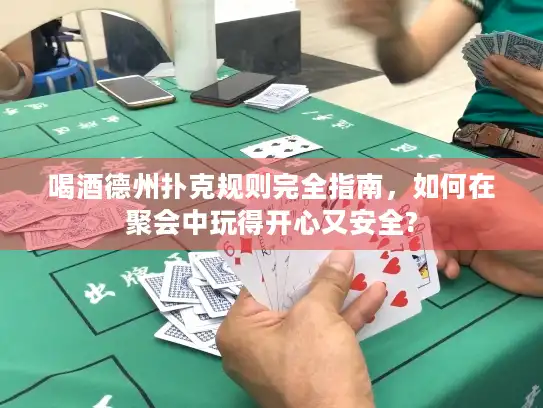 喝酒德州扑克规则完全指南,如何在聚会中玩得开心又安全? 喝酒德州扑克规则完全指南,如何在聚会中玩得开心又安全?