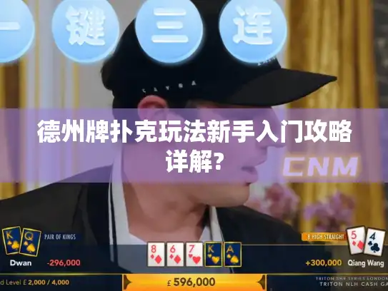 德州牌扑克玩法新手入门攻略详解? 德州牌扑克玩法新手入门攻略详解?