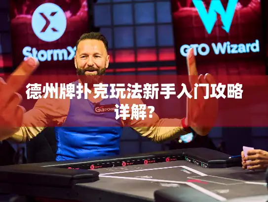 德州牌扑克玩法新手入门攻略详解? 德州牌扑克玩法新手入门攻略详解?