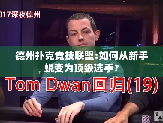 德州扑克竞技联盟:如何从新手蜕变为顶级选手？