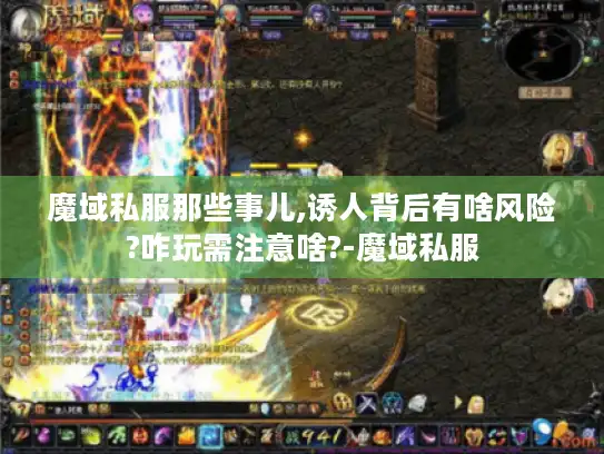 魔域私服那些事儿,诱人背后有啥风险?咋玩需注意啥?-魔域私服