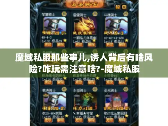 魔域私服那些事儿,诱人背后有啥风险?咋玩需注意啥?-魔域私服