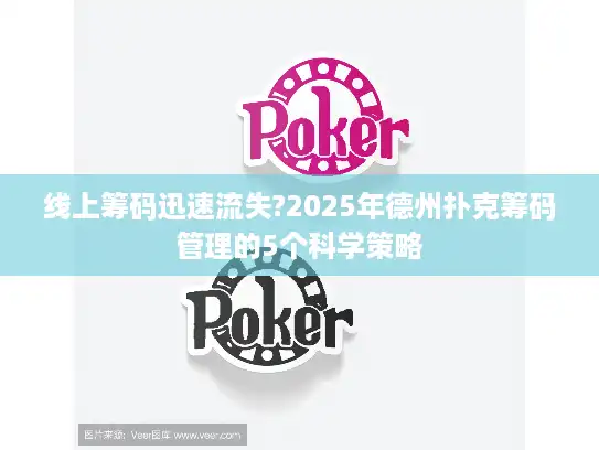 线上筹码迅速流失?2025年德州扑克筹码管理的5个科学策略