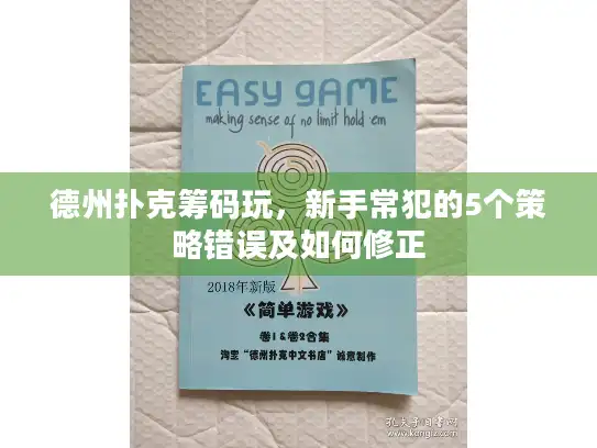 德州扑克筹码玩，新手常犯的5个策略错误及如何修正
