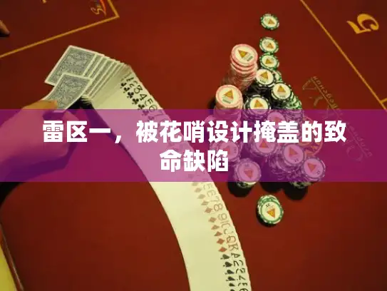 雷区一，被花哨设计掩盖的致命缺陷