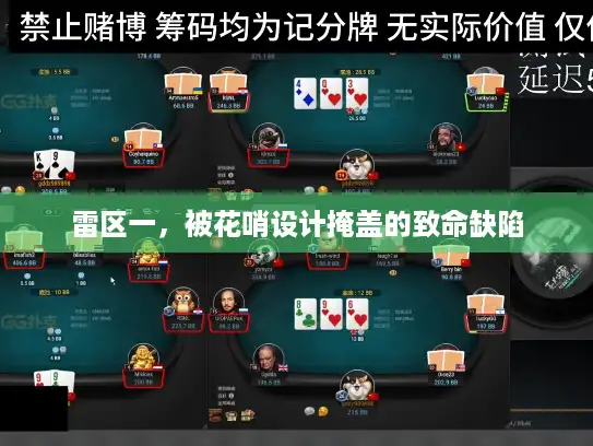 雷区一，被花哨设计掩盖的致命缺陷