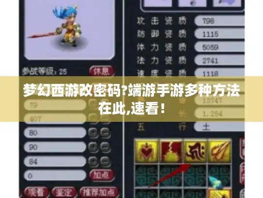梦幻西游改密码?端游手游多种方法在此,速看！