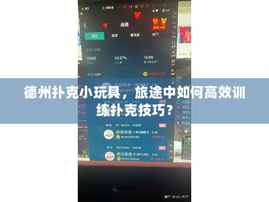 德州扑克小玩具，旅途中如何高效训练扑克技巧？
