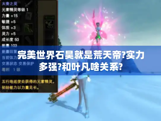 完美世界石昊就是荒天帝?实力多强?和叶凡啥关系? 完美世界石昊就是荒天帝?实力多强?和叶凡啥关系?