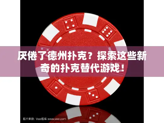 厌倦了德州扑克？探索这些新奇的扑克替代游戏！