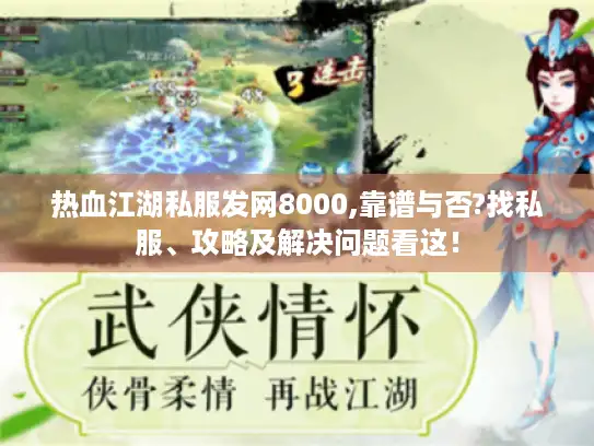 热血江湖私服发网8000,靠谱与否?找私服、攻略及解决问题看这！