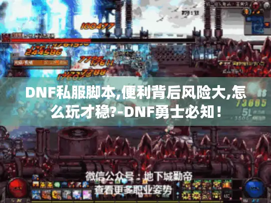 DNF私服脚本,便利背后风险大,怎么玩才稳?-DNF勇士必知！