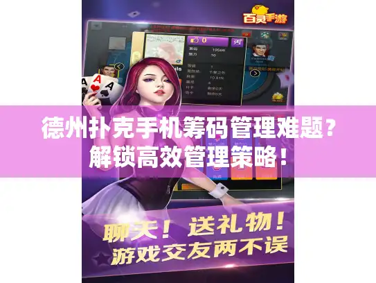 德州扑克手机筹码管理难题？解锁高效管理策略！