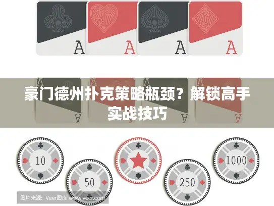 豪门德州扑克策略瓶颈？解锁高手实战技巧