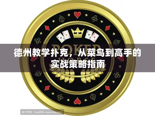 德州教学扑克，从菜鸟到高手的实战策略指南