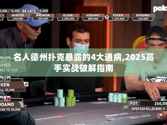 名人德州扑克暴露的4大通病,2025高手实战破解指南
