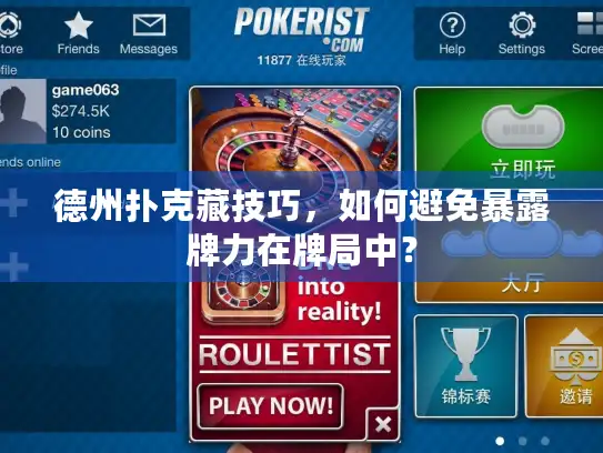 德州扑克藏技巧，如何避免暴露牌力在牌局中？