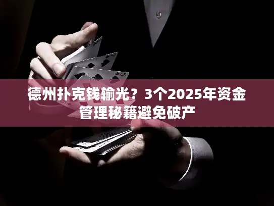 德州扑克钱输光？3个2025年资金管理秘籍避免破产