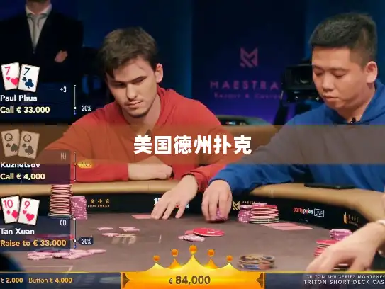 美国德州扑克 美国德州扑克