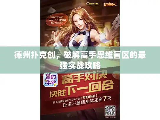 德州扑克创，破解高手思维盲区的最强实战攻略