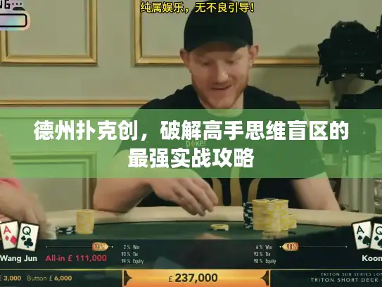 德州扑克创，破解高手思维盲区的最强实战攻略