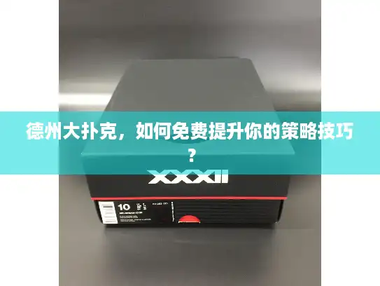 德州大扑克，如何免费提升你的策略技巧？