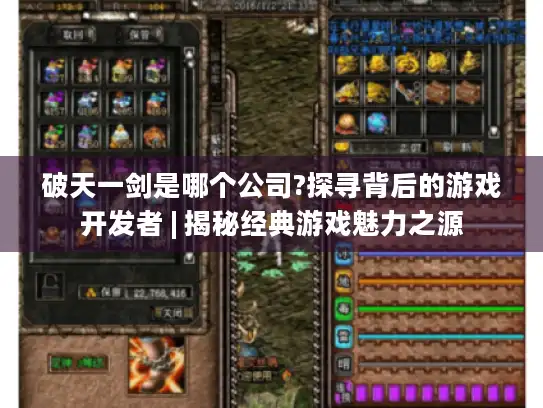 破天一剑是哪个公司?探寻背后的游戏开发者 | 揭秘经典游戏魅力之源