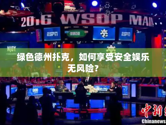 绿色德州扑克，如何享受安全娱乐无风险？