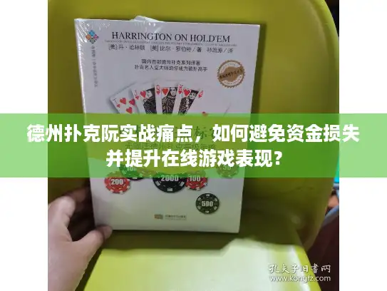 德州扑克阮实战痛点，如何避免资金损失并提升在线游戏表现？