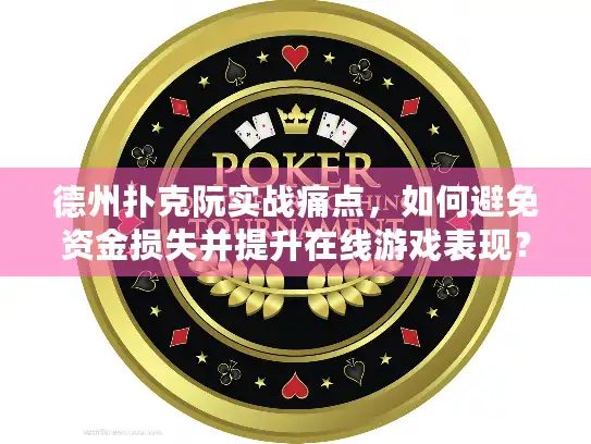 德州扑克阮实战痛点，如何避免资金损失并提升在线游戏表现？