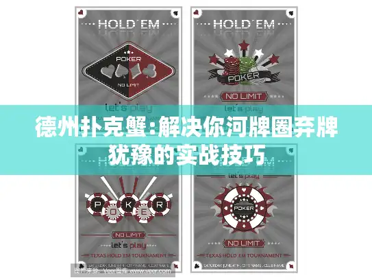 德州扑克蟹:解决你河牌圈弃牌犹豫的实战技巧