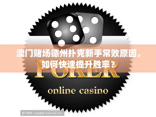 澳门赌场德州扑克新手常败原因，如何快速提升胜率？