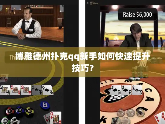 博雅德州扑克qq新手如何快速提升技巧？