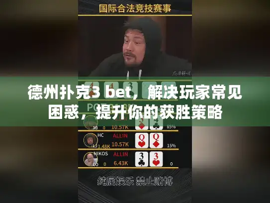 德州扑克3 bet，解决玩家常见困惑，提升你的获胜策略