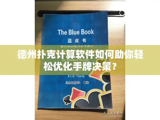 德州扑克计算软件如何助你轻松优化手牌决策？