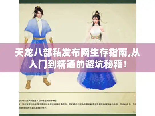 天龙八部私发布网生存指南,从入门到精通的避坑秘籍！